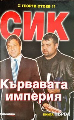 СИК: Кървавата империя. Книга 1-2
