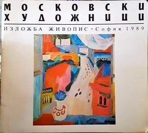Московски художници
