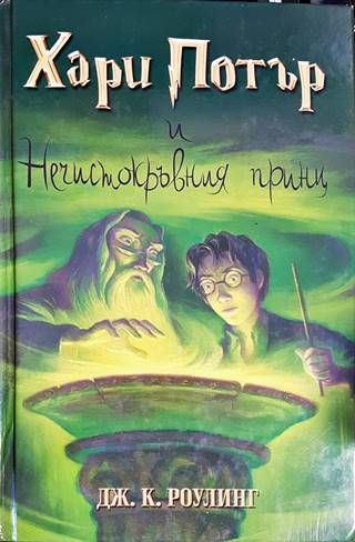 Хари Потър и Нечистокръвния принц