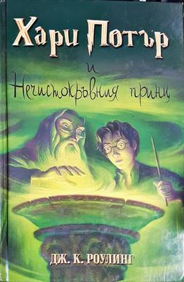 Хари Потър и Нечистокръвния принц