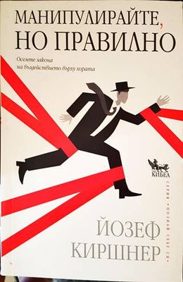 Манипулирайте, но правилно
