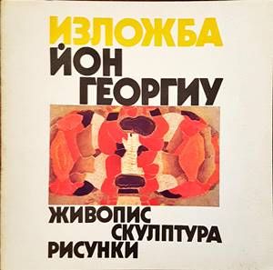 Йон Георгиу - живопис, скулптура, рисунки
