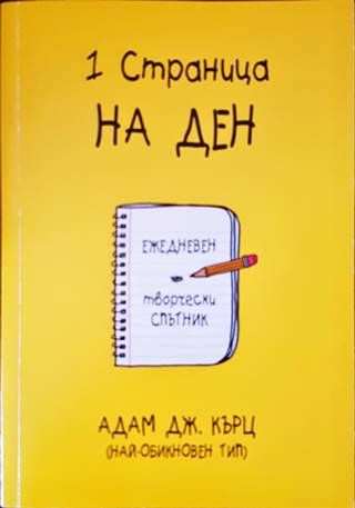 1 страница на ден