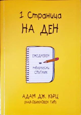 1 страница на ден