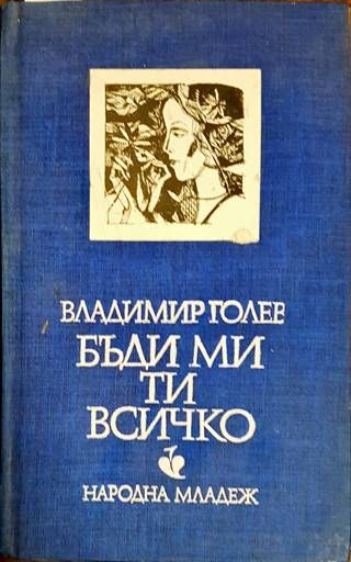 Бъди ми ти всичко Бъди ми ти всичко