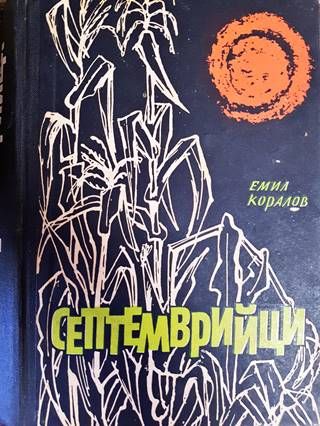 Септемврийци