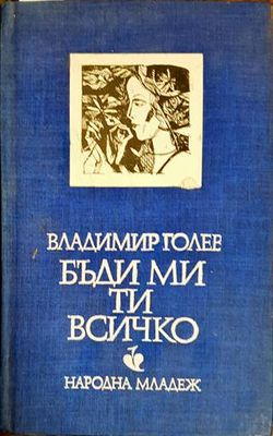 Бъди ми ти всичко
