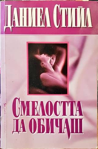 Смелостта да обичаш