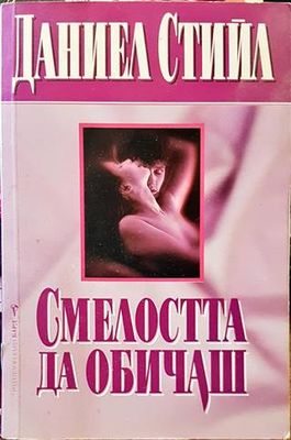 Смелостта да обичаш