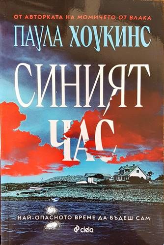 Синият час