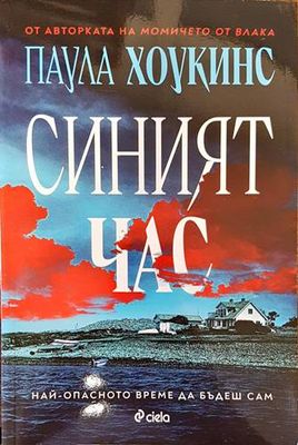 Синият час