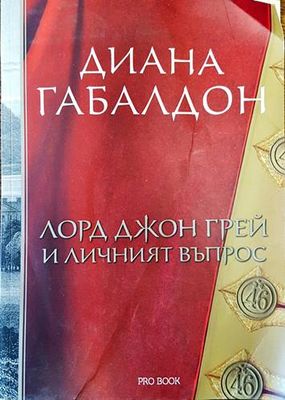 Лорд Джон Грей и личният въпрос