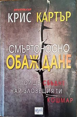 Смъртоносно обаждане