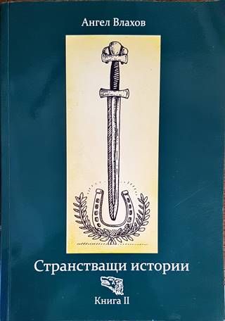 Странстващи истории. Книга 2