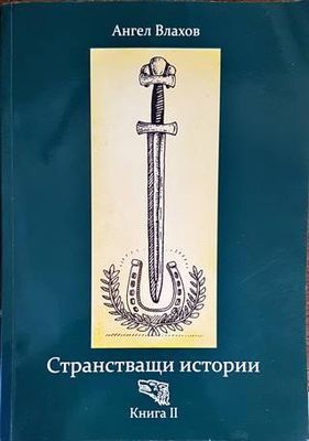 Странстващи истории. Книга 2
