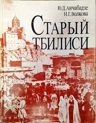 Старый Тбилиси