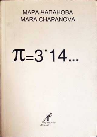 П=3,14...