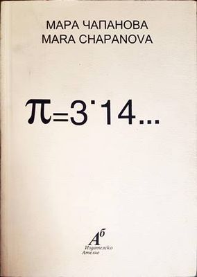 П=3,14...