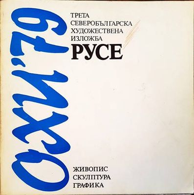 ОХИ &#39;79 Русе
