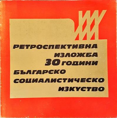 Ретроспективна изложба: 30 години българско социалистическо изкуство