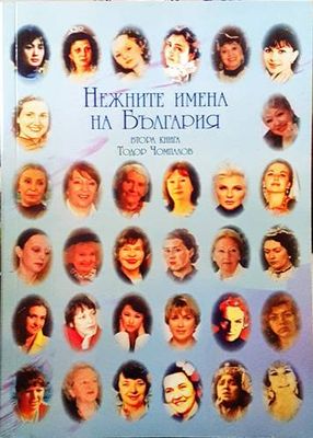 Нежните имена на България. Втора книга
