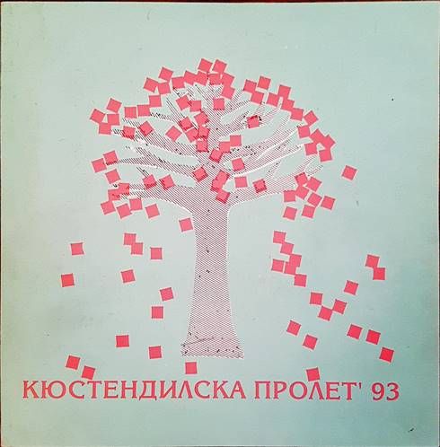 Кюстендилска пролет