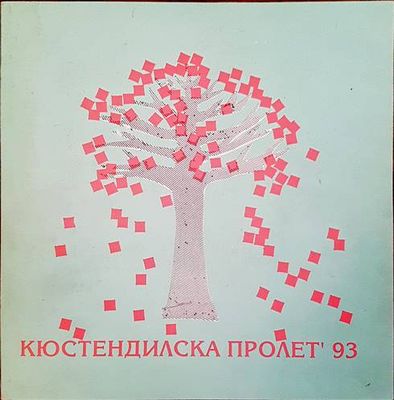 Кюстендилска пролет