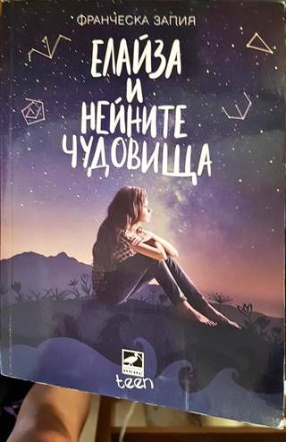 Елайза и нейните чудовища