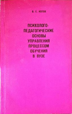 Психолого-педагогические основы управления процессом обучения в ВУЗЕ