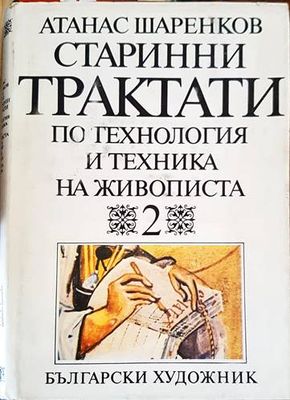 Старинни трактати по технология и техника на живописта. Том 1. Книга 2