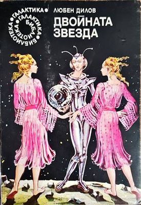 Двойната звезда
