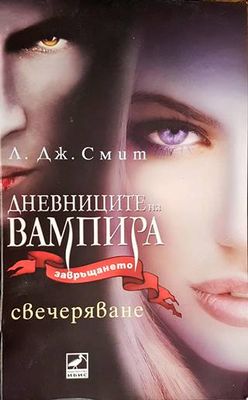 Дневниците на вампира. Завръщането. Книга 5: Свечеряване