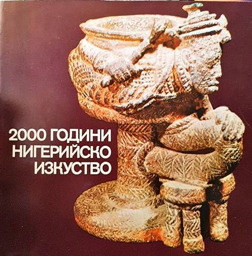 2000 години нигерийско изкуство