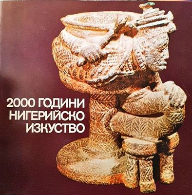 2000 години нигерийско изкуство