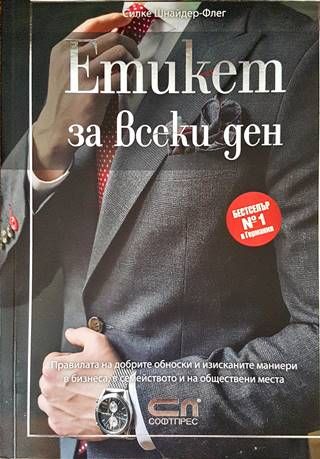 Етикет за всеки ден