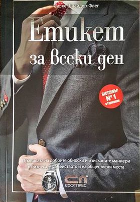 Етикет за всеки ден