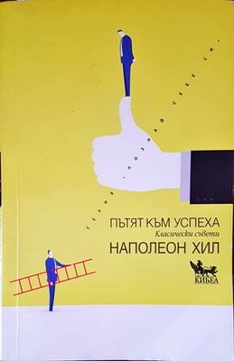 Пътят към успеха