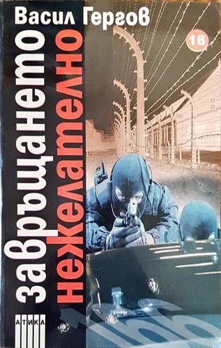 Завръщането нежелателно