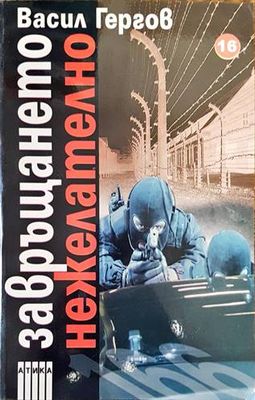 Завръщането нежелателно