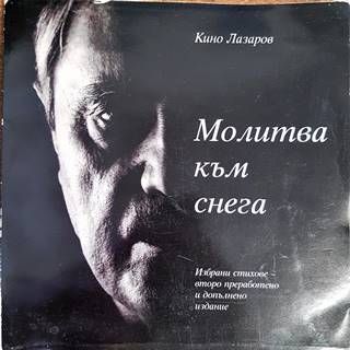 Молитва към снега Молитва към снега