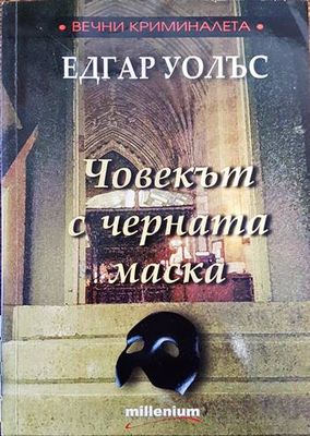 Човекът с черната маска
