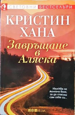 Завръщане в Аляска