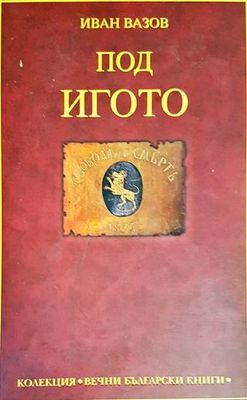 Под игото