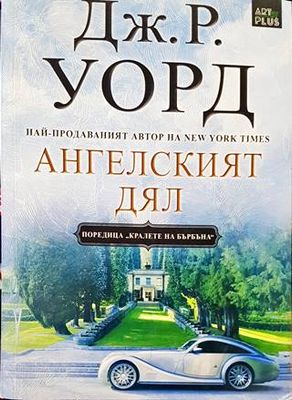 Ангелският дял