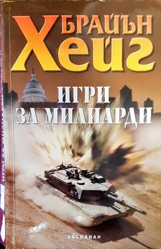 Игри за милиарди