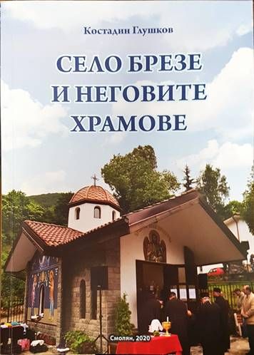 Село Брезе и неговите храмове Село Брезе и неговите храмове