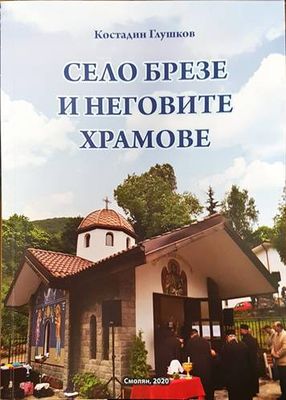 Село Брезе и неговите храмове