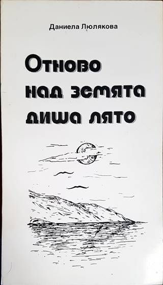 Отново над Земята диша лято