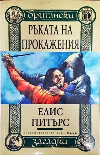 Ръката на прокажения