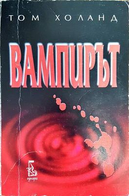 Вампирът